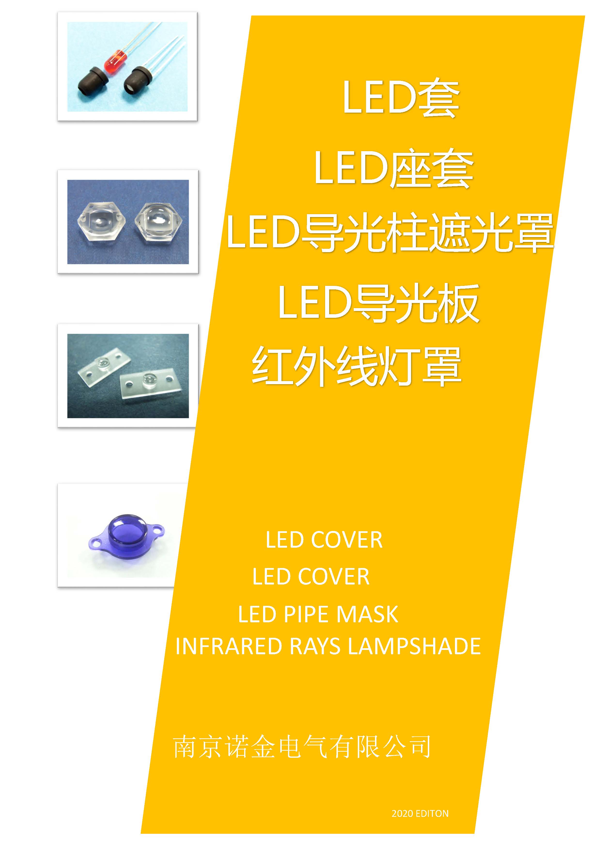 LED灯座套选型样本